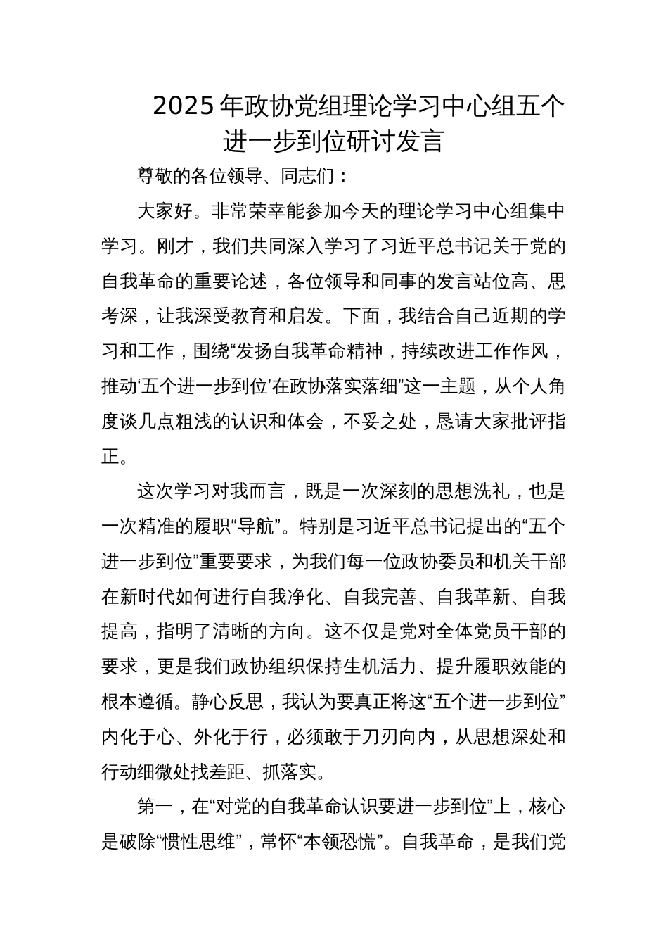 2025年政协党组理论学习中心组五个进一步到位研讨发言_第1页