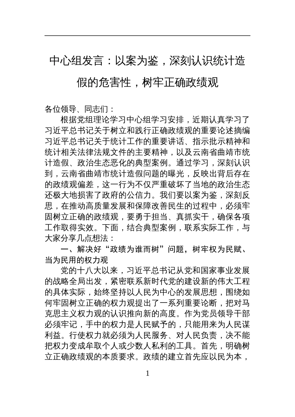 2025树牢正确政绩观研讨交流发言：以案为鉴，深刻认识统计造假的危害性，树牢正确政绩观_第1页