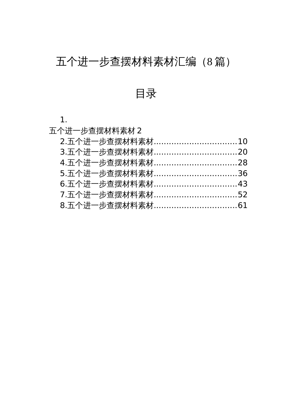 2025五个进一步查摆材料素材汇编（8篇）_第1页