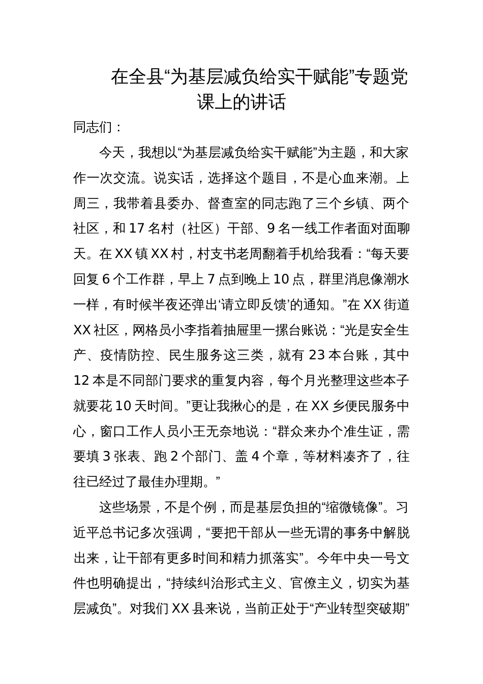 2025在全县“为基层减负给实干赋能”专题党课上的讲话稿_第1页