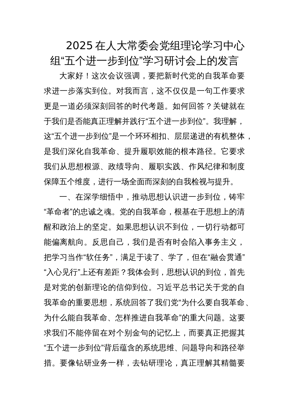 2025在人大常委会党组理论学习中心组“五个进一步到位”学习研讨会上的发言_第1页