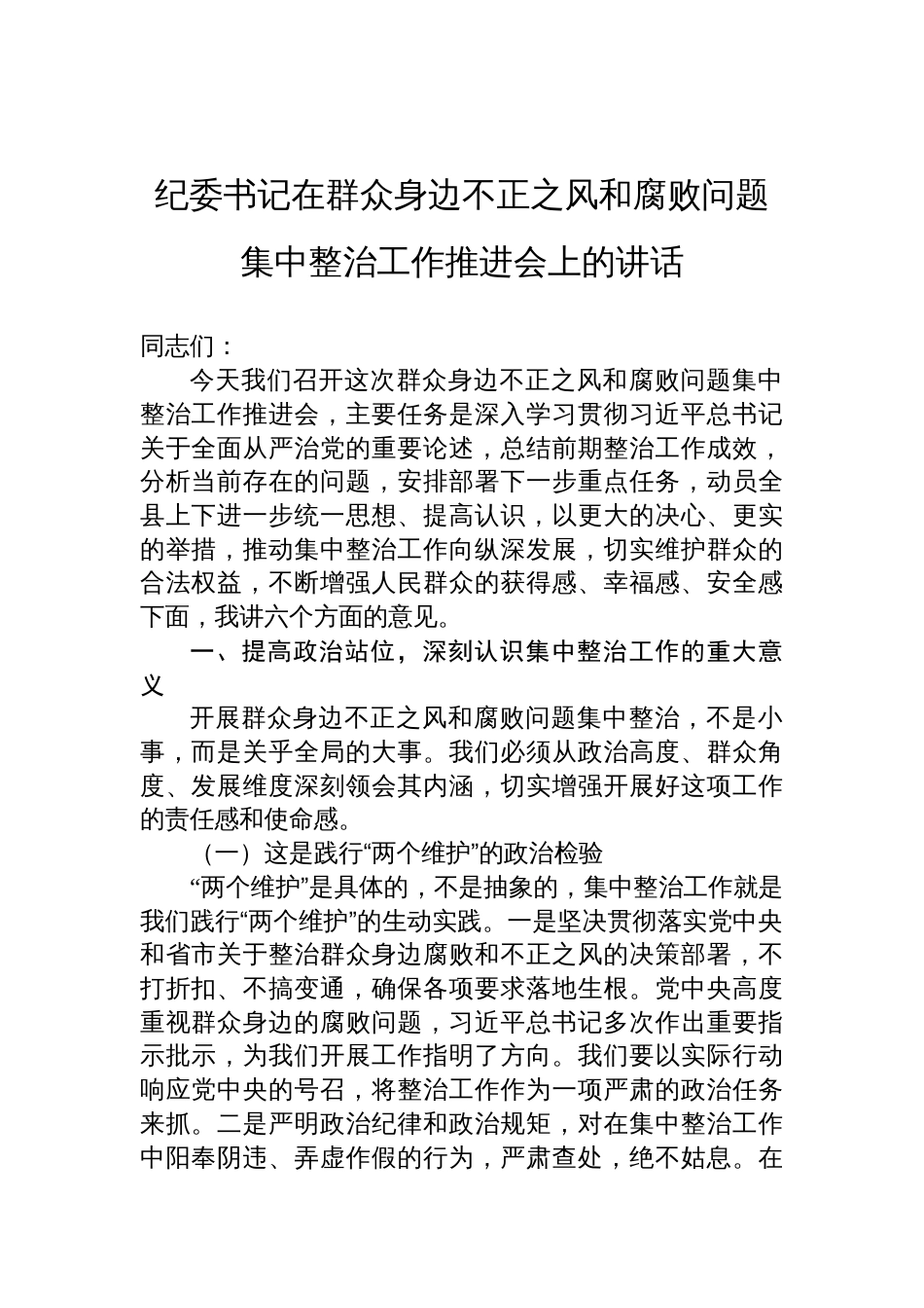 纪委书记在群众身边不正之风和腐败问题集中整治工作推进会上的讲话材料_第1页
