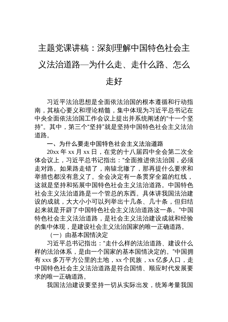 全面依法治国主题党课讲稿：深刻理解中国特色社会主义法治道路—为什么走、走什么路、怎么走好_第1页