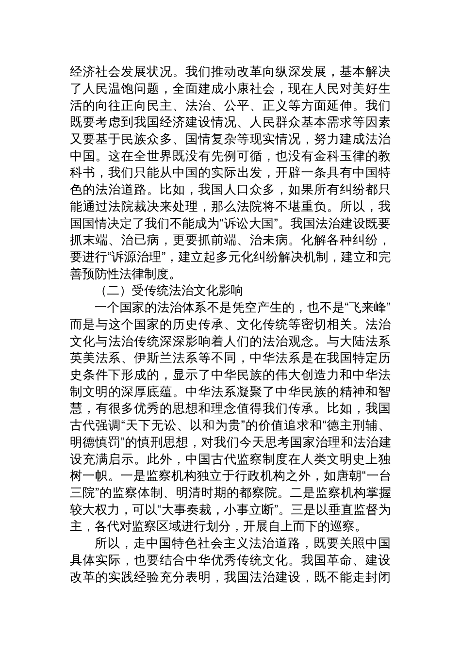 全面依法治国主题党课讲稿：深刻理解中国特色社会主义法治道路—为什么走、走什么路、怎么走好_第2页