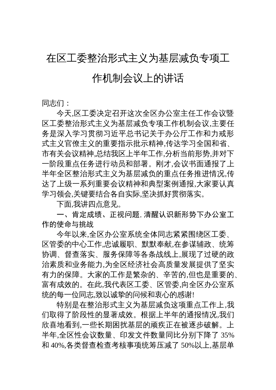 在区工委整治形式主义为基层减负专项工作机制会议上的讲话材料_第1页