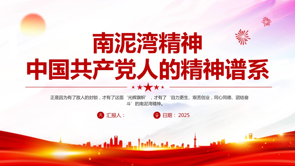 一文读懂南泥湾精神PPT传承和发扬南泥湾精神学习课件（含文字稿）_第1页