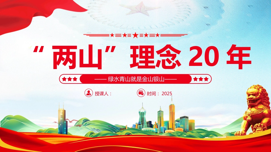 “两山”理念提出二十周年PPT绿水青山就是金山银山学习课件（含文字稿）_第1页