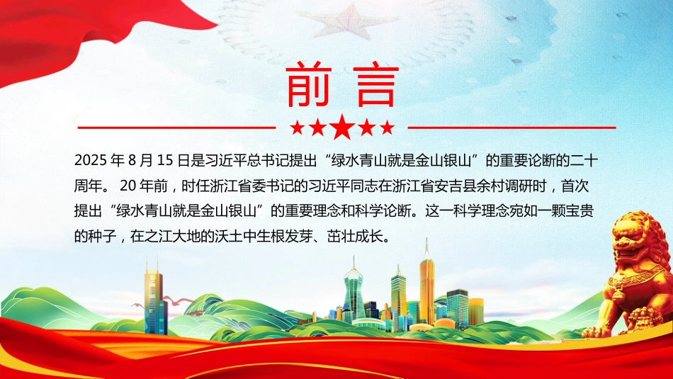 “两山”理念提出二十周年PPT绿水青山就是金山银山学习课件（含文字稿）_第2页