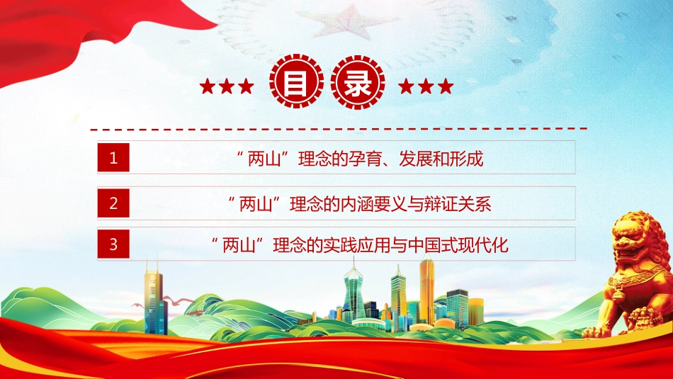 “两山”理念提出二十周年PPT绿水青山就是金山银山学习课件（含文字稿）_第3页