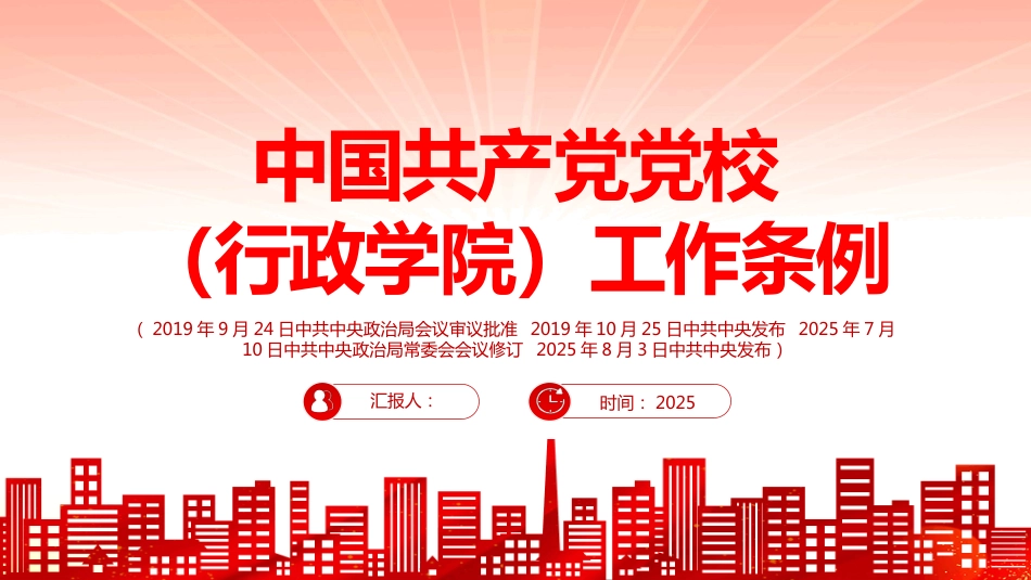 《中国共产党党校（行政学院）工作条例》PPT学习课件（含文字稿）_第1页