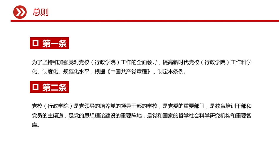 《中国共产党党校（行政学院）工作条例》PPT学习课件（含文字稿）_第3页