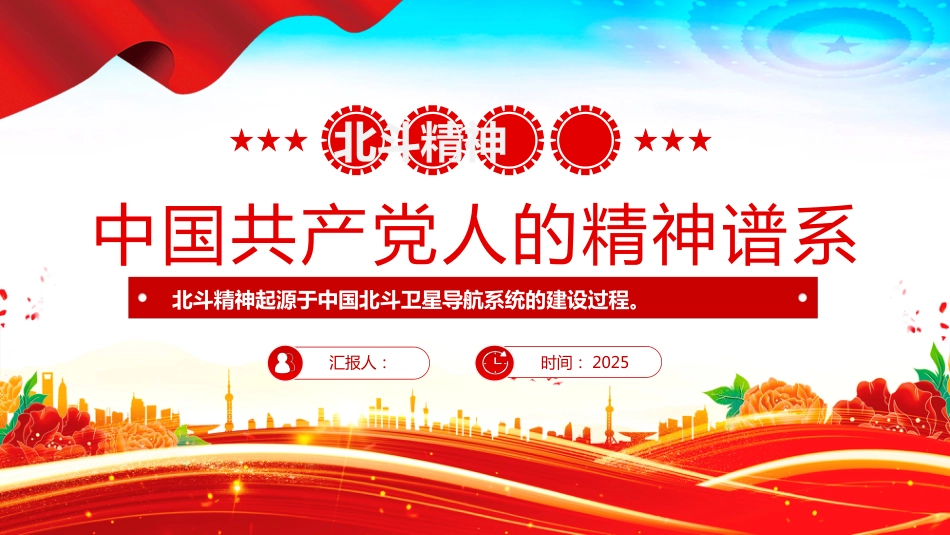 北斗精神解读PPT学习课件（含文字稿）_第1页