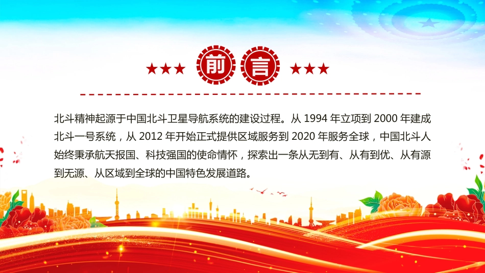 北斗精神解读PPT学习课件（含文字稿）_第2页
