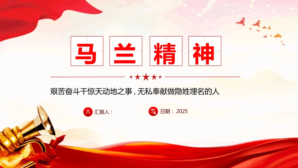 马兰精神PPT弘扬马兰精神学习课件（含文字稿）_第1页