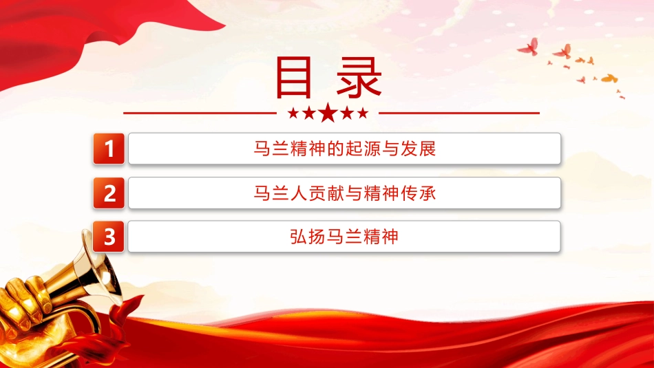 马兰精神PPT弘扬马兰精神学习课件（含文字稿）_第2页