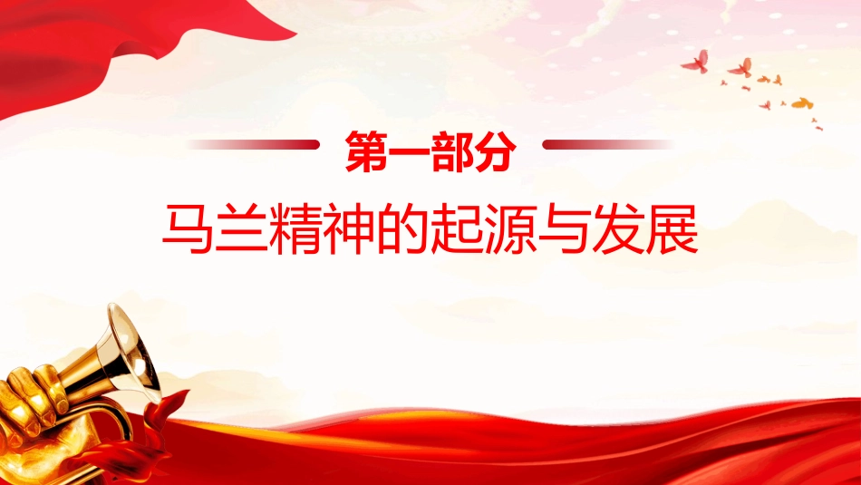马兰精神PPT弘扬马兰精神学习课件（含文字稿）_第3页