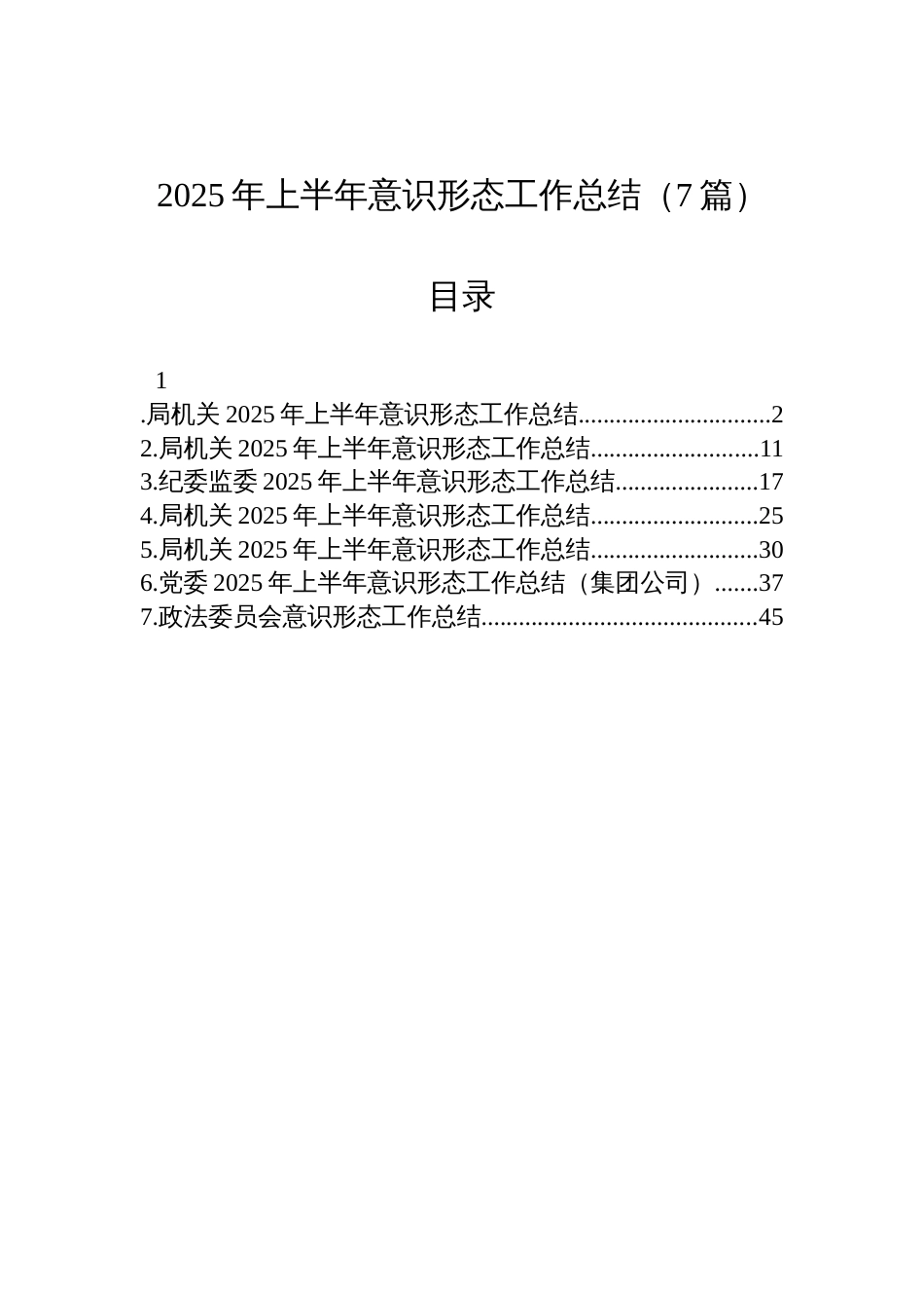 2025年上半年意 识形态工作总结材料（7篇）_第1页