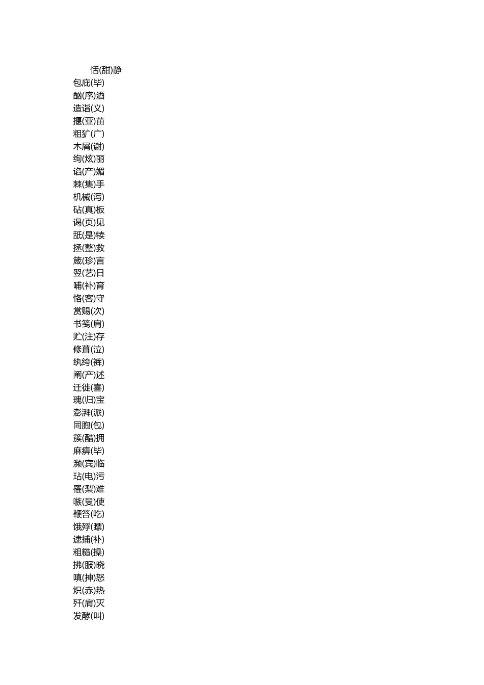 小学语文经常念错的100个字的正确读音_第1页
