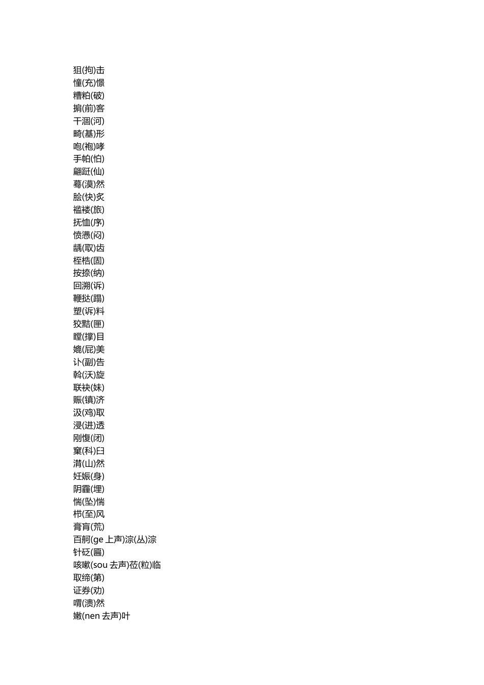 小学语文经常念错的100个字的正确读音_第2页