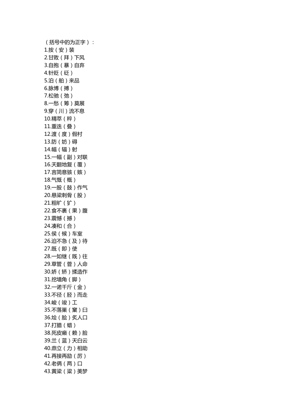 小学语文资料：日常生活中常见的100个别字_第1页