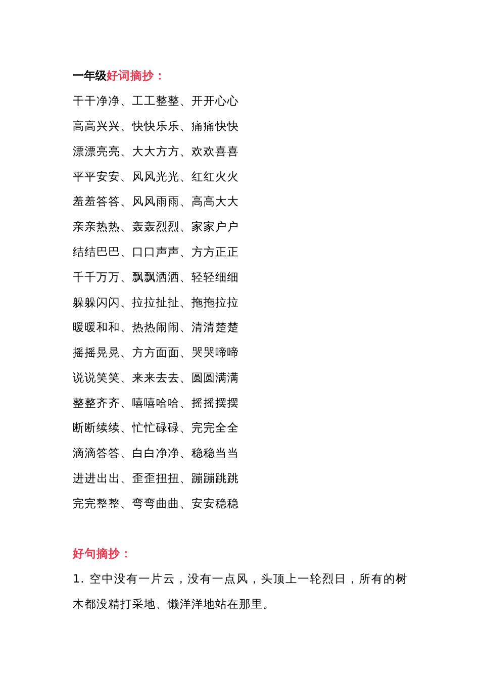 小学语文一年级好词、好句积累_第1页