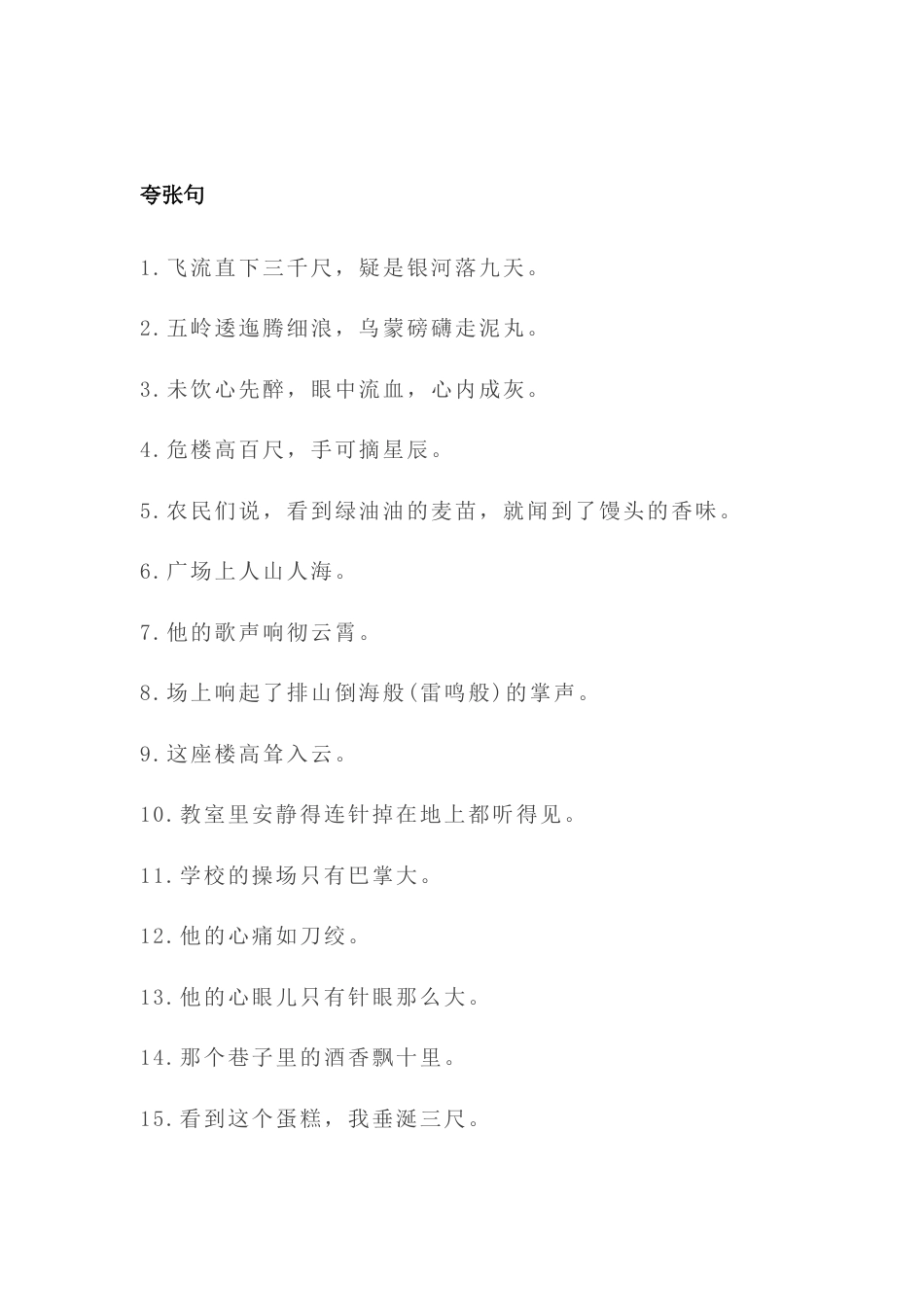 小学语文常用夸张句总结_第1页