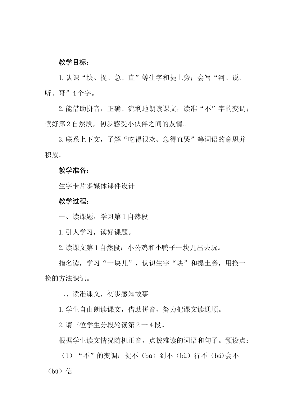 小学语文：《小公鸡和小鸭子》说课稿_第1页