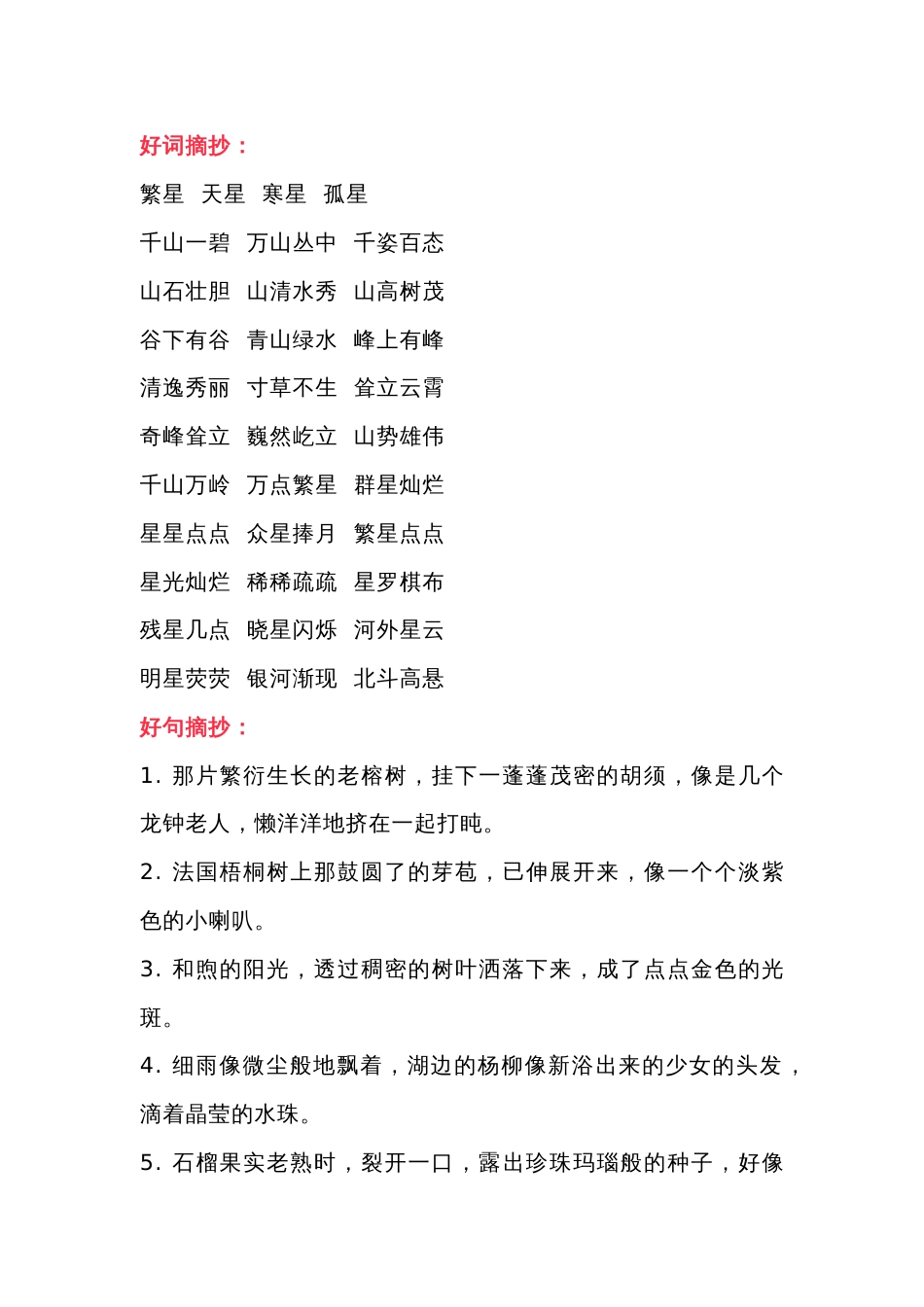小学语文三年级好词、好句积累_第1页