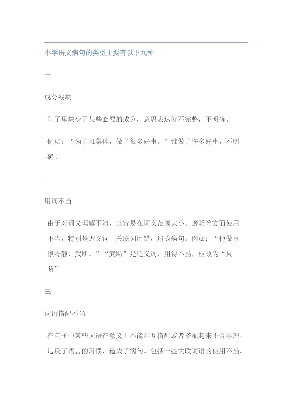 小学语文病句的类型_第1页