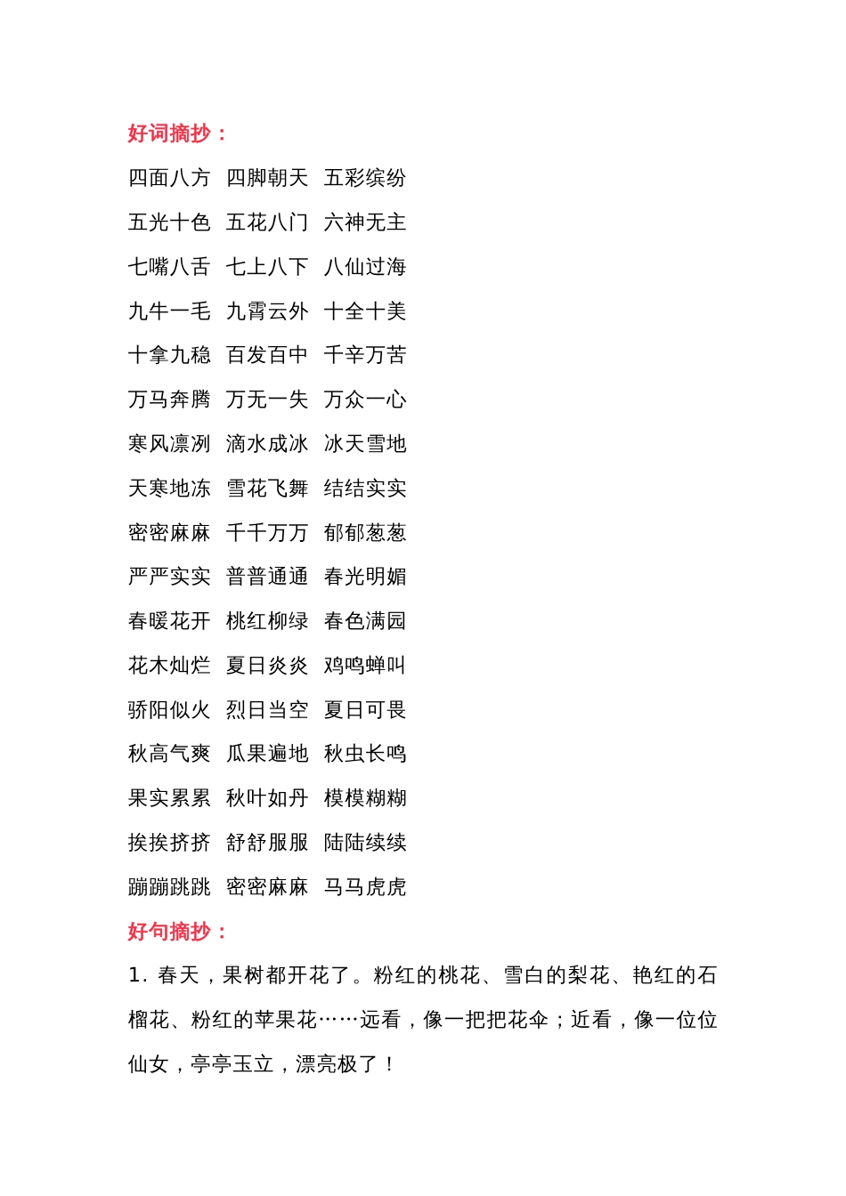 小学语文二年级好词、好句积累_第1页