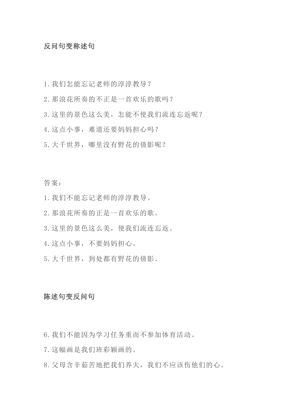 小学语文 “句式转换题” 练习题含答案_第1页