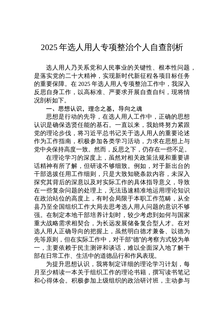 2025年选人用人专项整治个人自查剖材料析_第1页