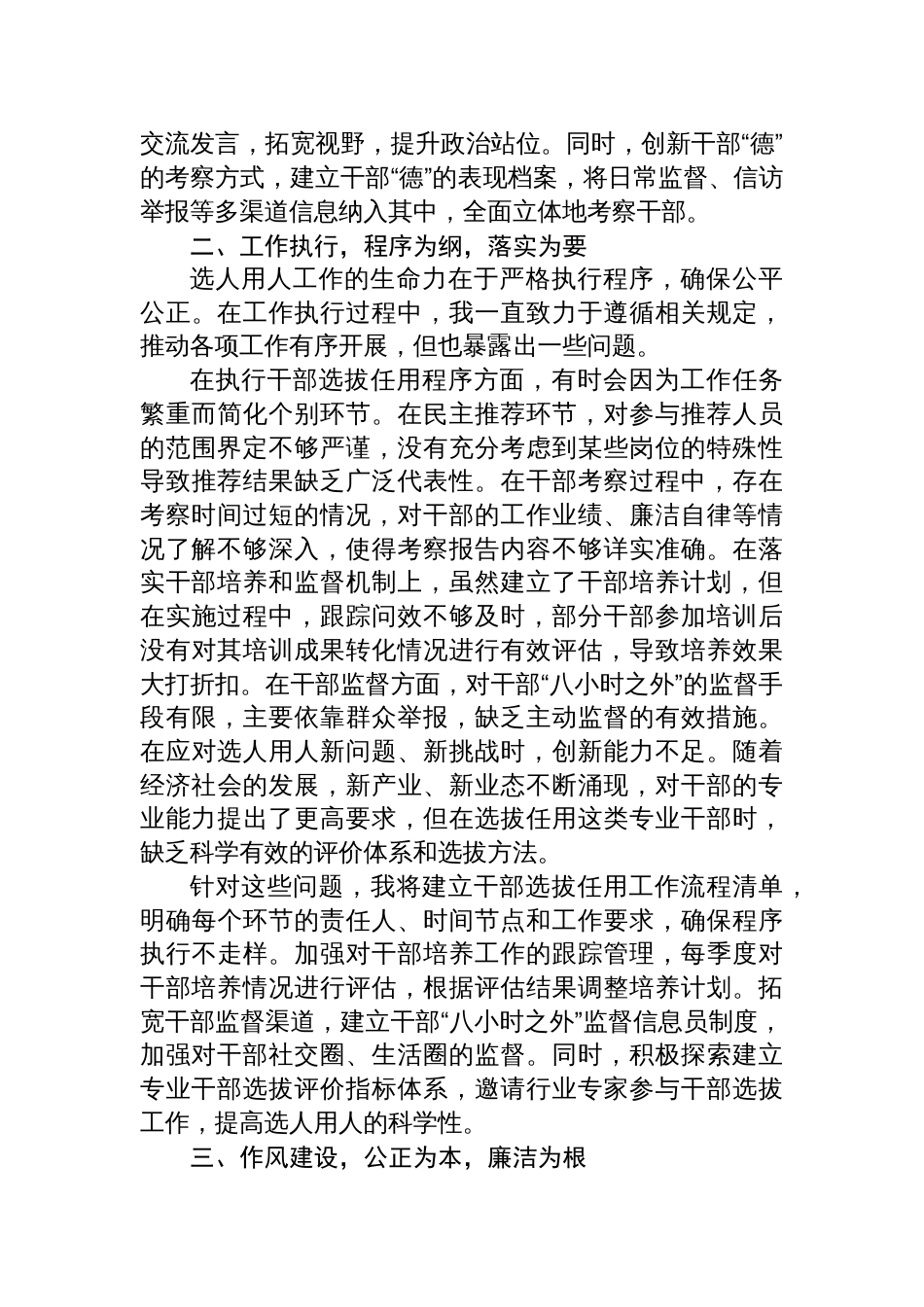 2025年选人用人专项整治个人自查剖材料析_第2页