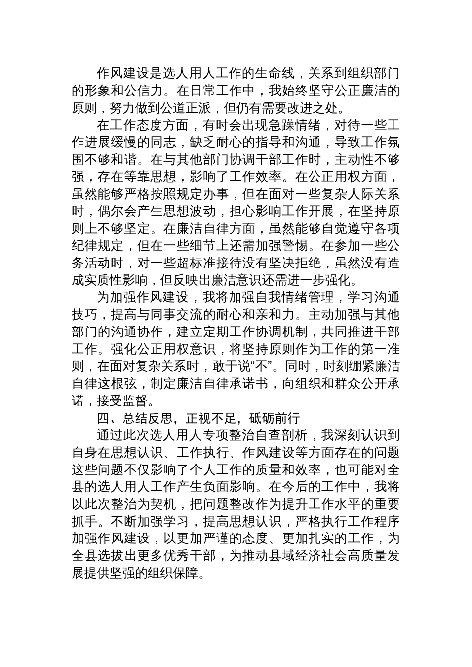 2025年选人用人专项整治个人自查剖材料析_第3页