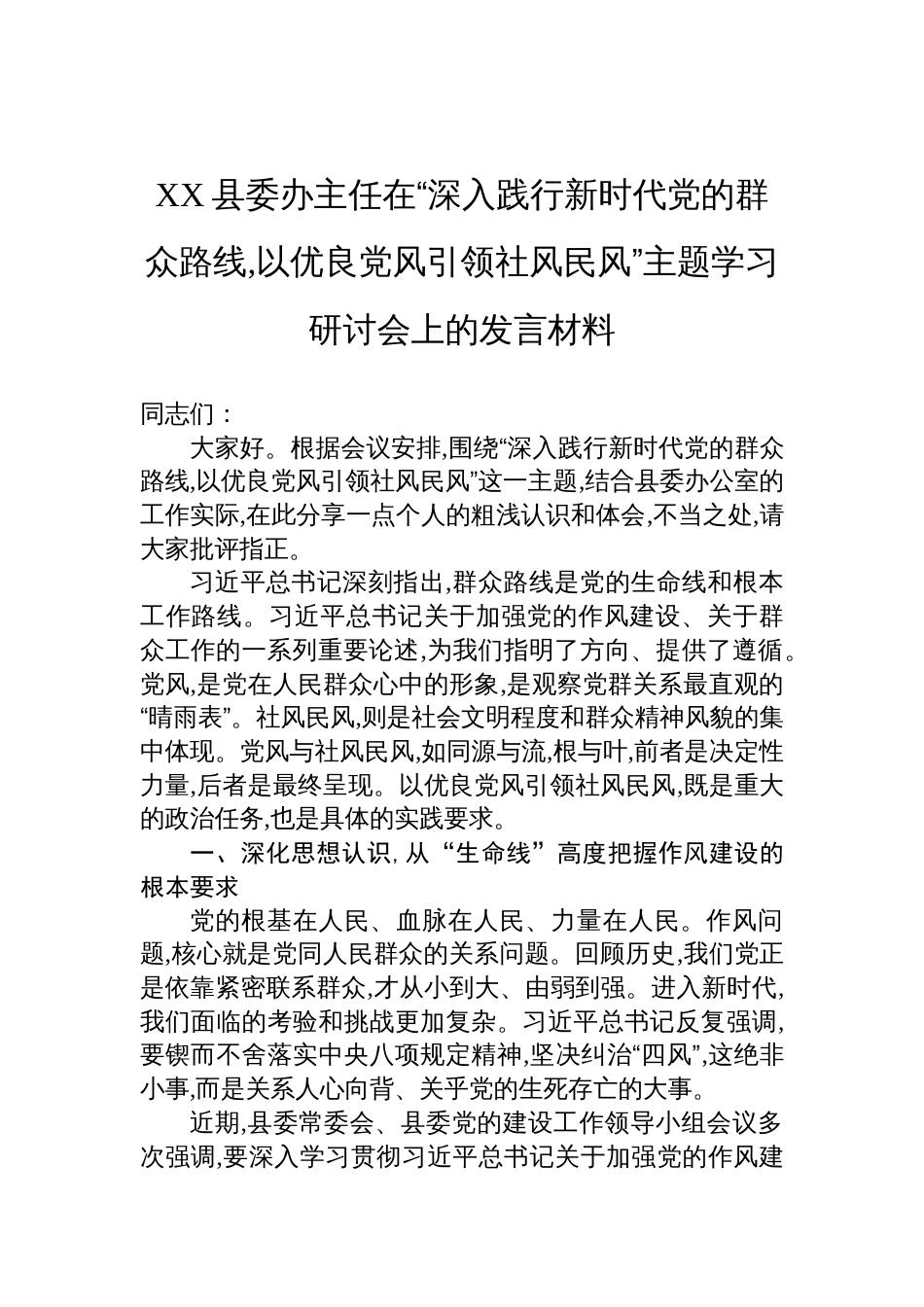 2025县委办主任在“深入践行新时代党的群众路线,以优良党风引领社风民风”主题学习研讨会上的发言材料_第1页