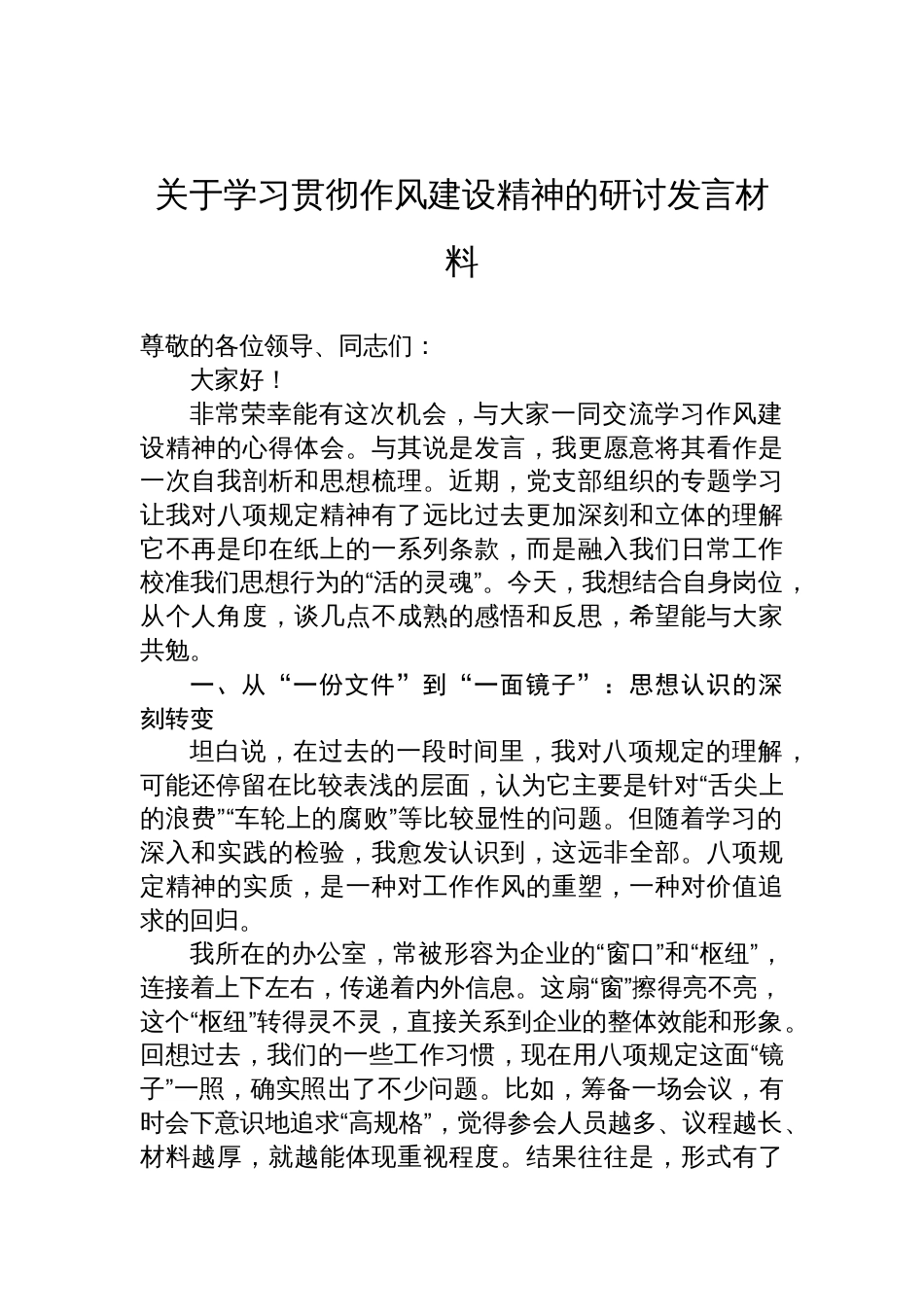 2025学习贯彻作风建设精神的研讨发言材料_第1页