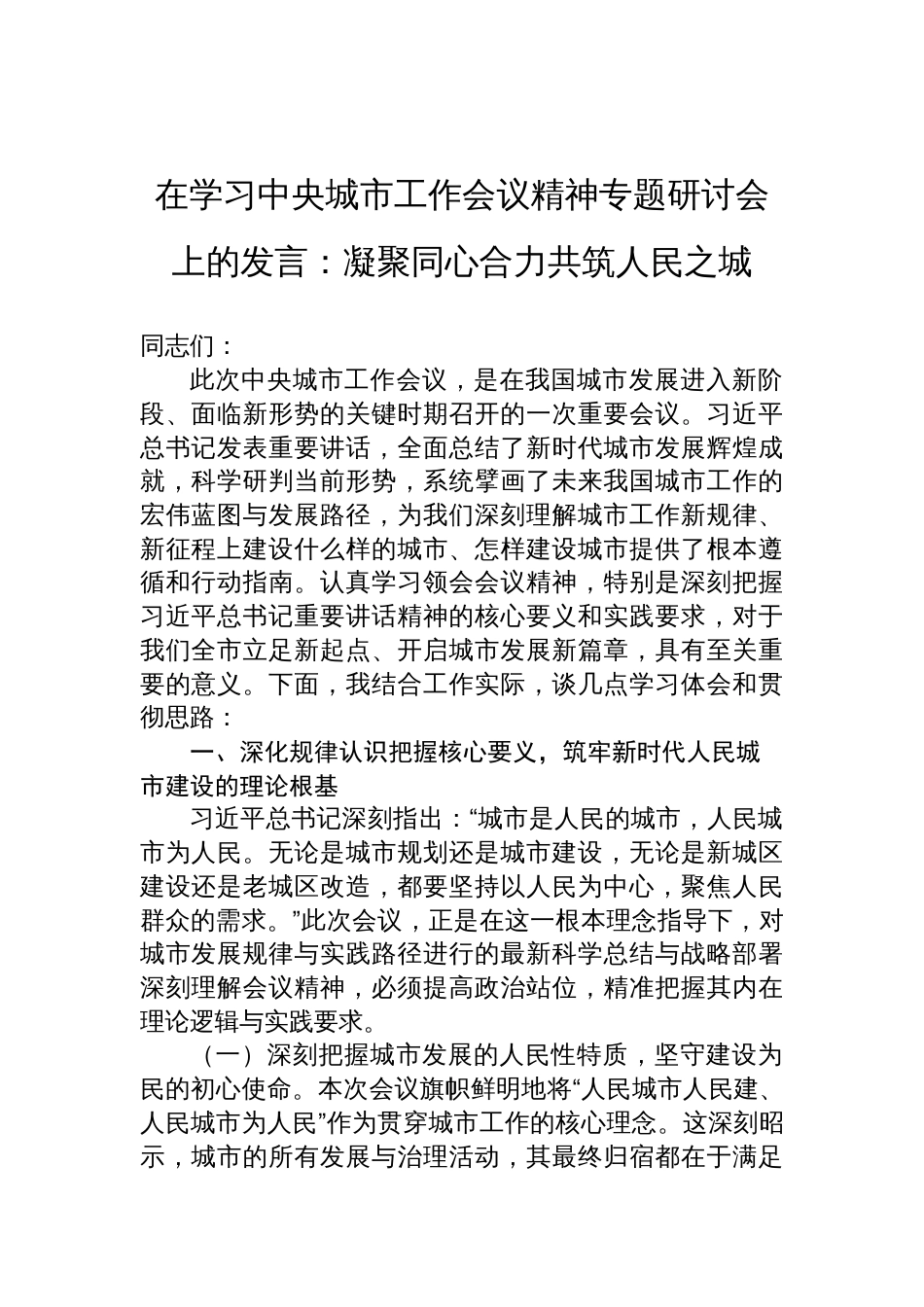 2025在学习中央城市工作会议精神专题研讨会上的发言：凝聚同心合力共筑人民之城_第1页