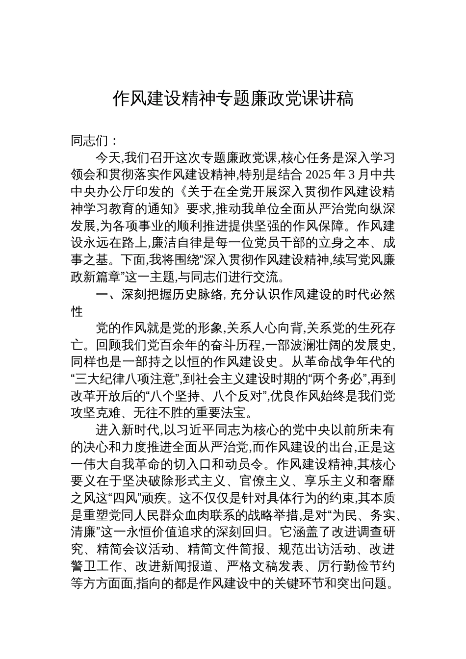2025作风建设精神专题廉政党课讲稿：深入贯彻作风建设精神,续写党风廉政新篇章_第1页