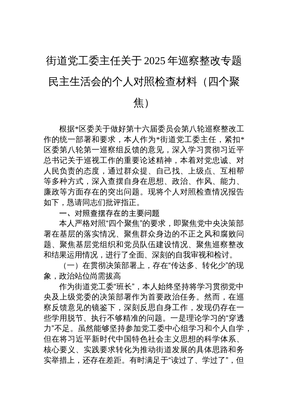 街道党工委主任关于2025年巡察整改专题民主生活会的个人对照检查（四个聚焦）_第1页