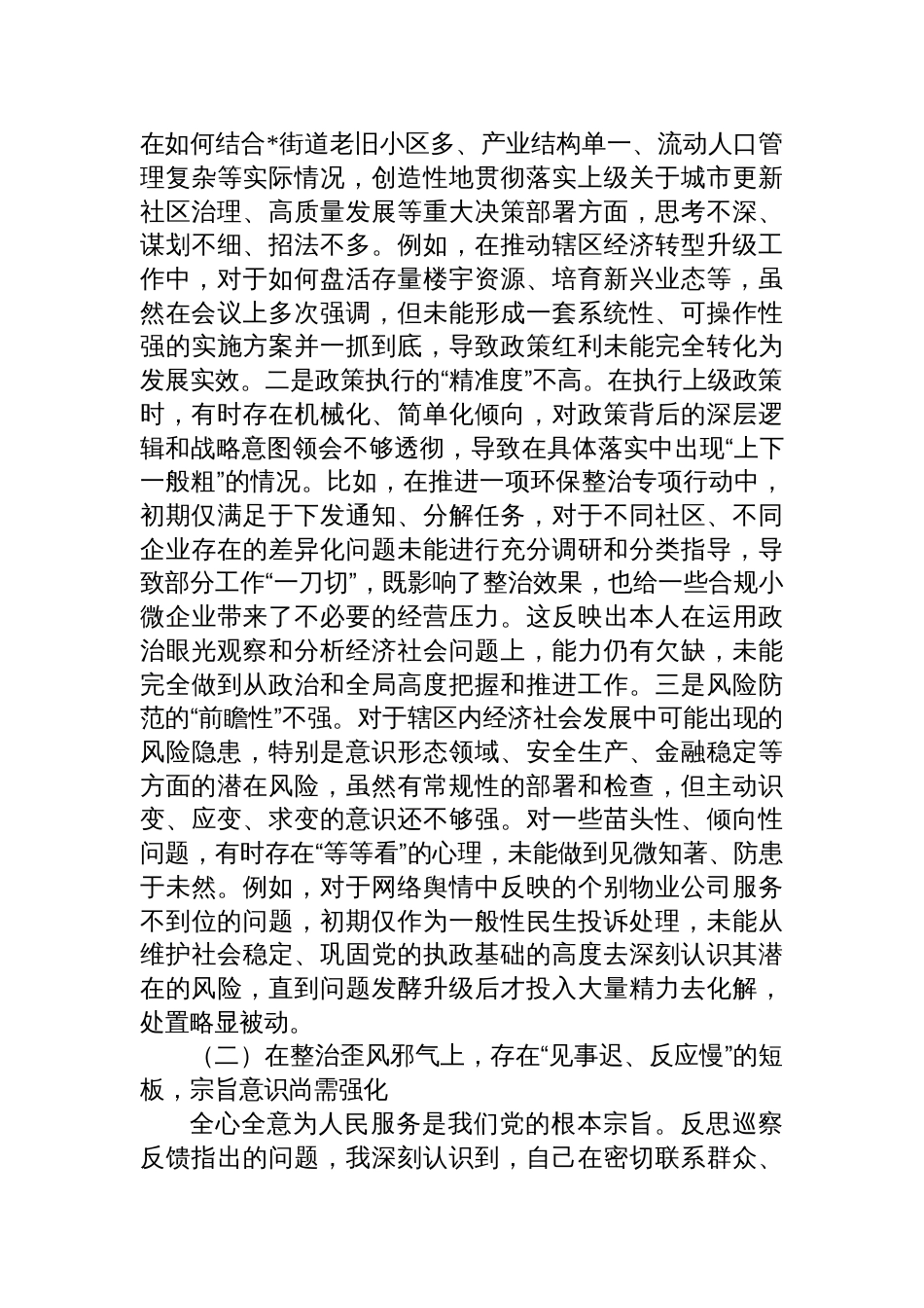 街道党工委主任关于2025年巡察整改专题民主生活会的个人对照检查（四个聚焦）_第2页