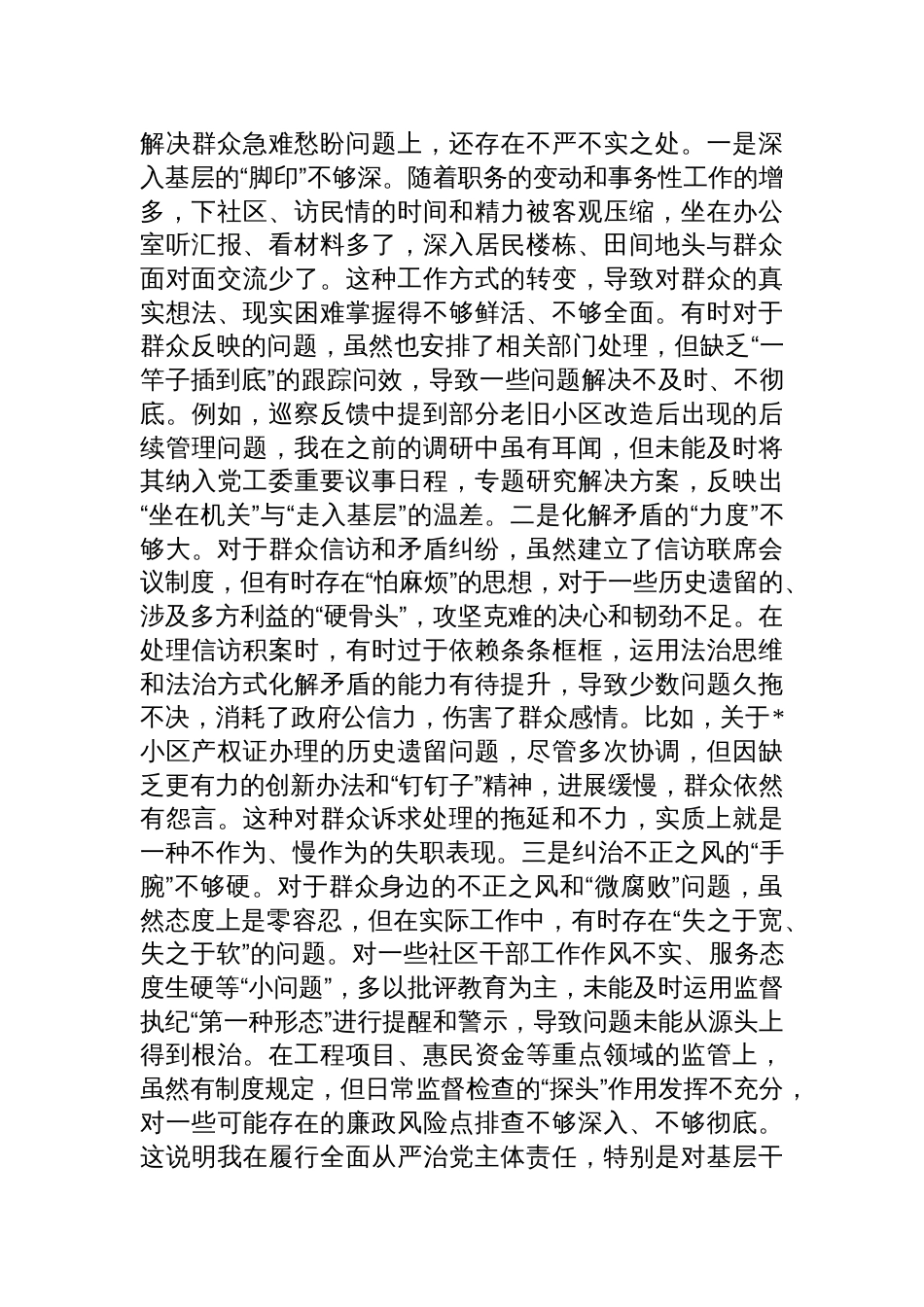 街道党工委主任关于2025年巡察整改专题民主生活会的个人对照检查（四个聚焦）_第3页