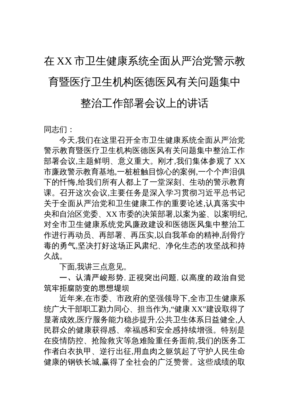 在卫生健康系统全面从严治党警示教育暨医疗卫生机构医德医风有关问题集中整治工作部署会议上的讲话材料_第1页