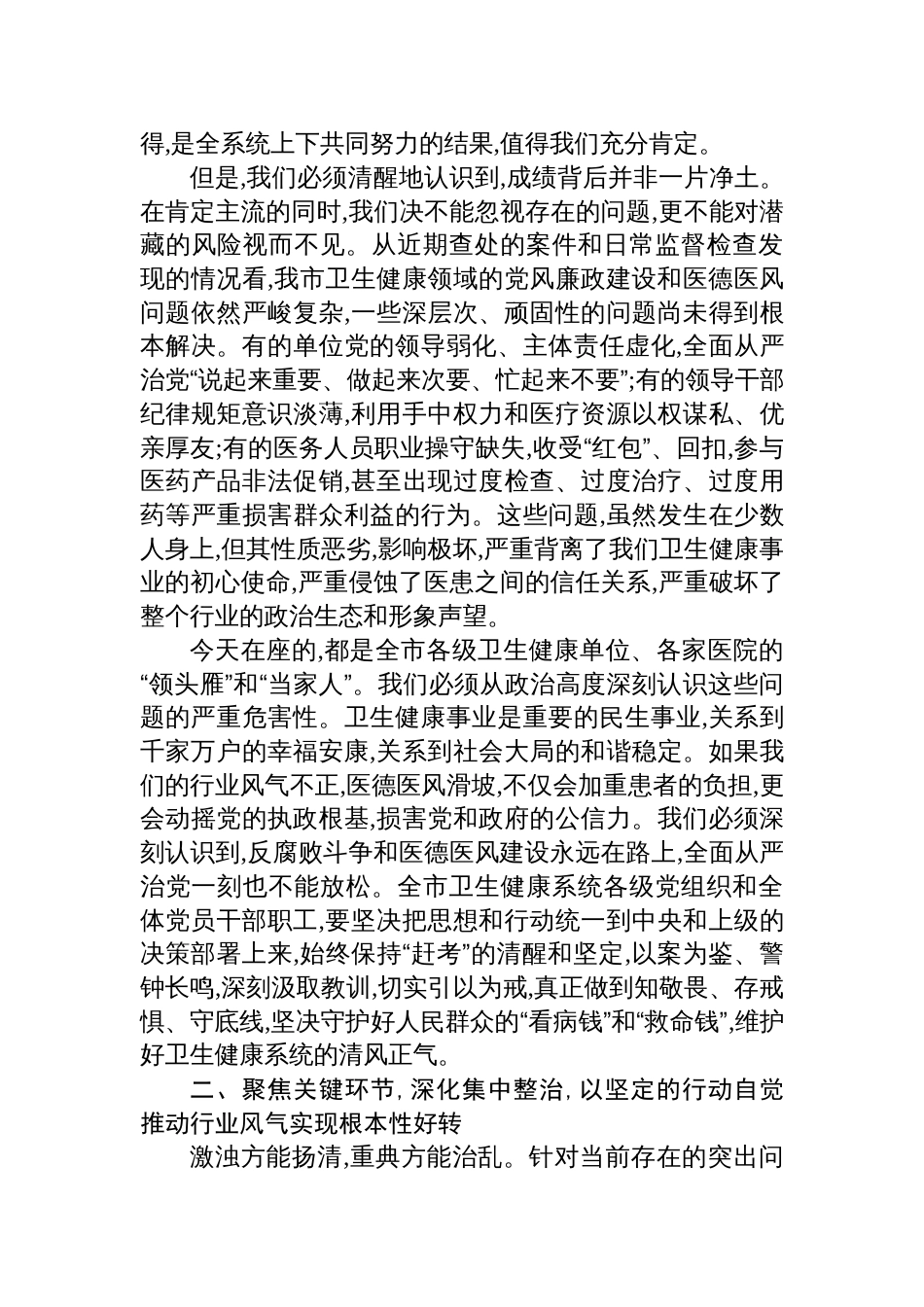 在卫生健康系统全面从严治党警示教育暨医疗卫生机构医德医风有关问题集中整治工作部署会议上的讲话材料_第2页