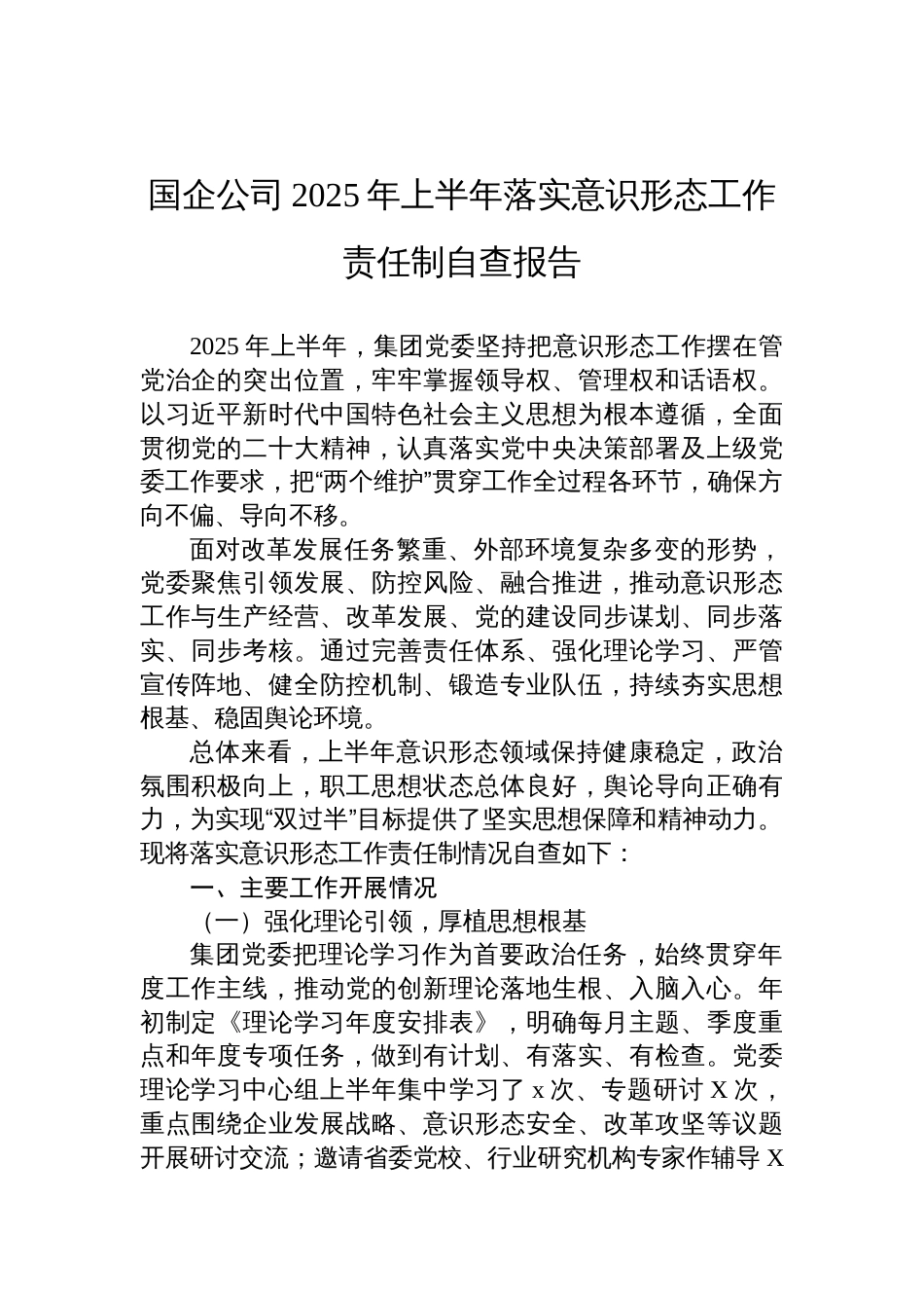 国企公司2025年上半年落实意识 形态工作责任制自查报告材料_第1页
