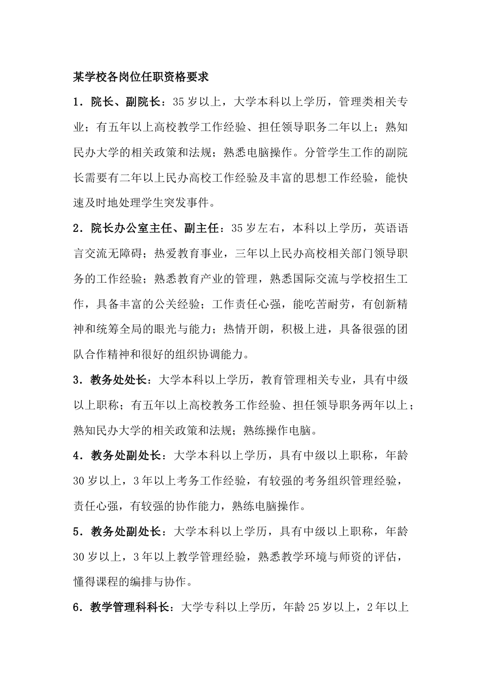 某学校各岗位任职资格要求_第1页