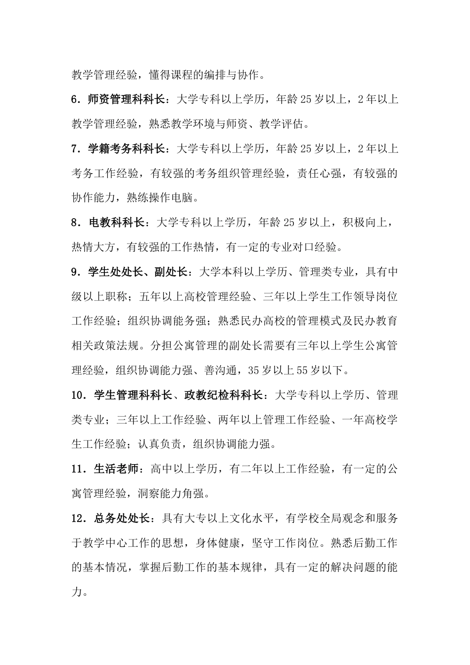 某学校各岗位任职资格要求_第2页