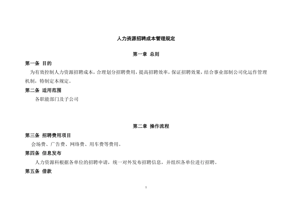 某单位人力资源招聘成本管理规定_第1页