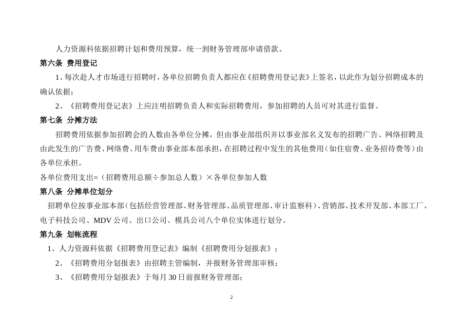 某单位人力资源招聘成本管理规定_第2页