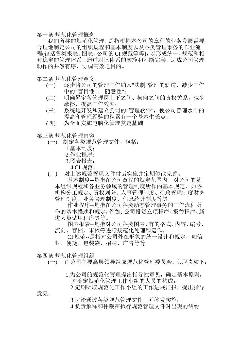 某企业规范化管理实施大纲_第1页
