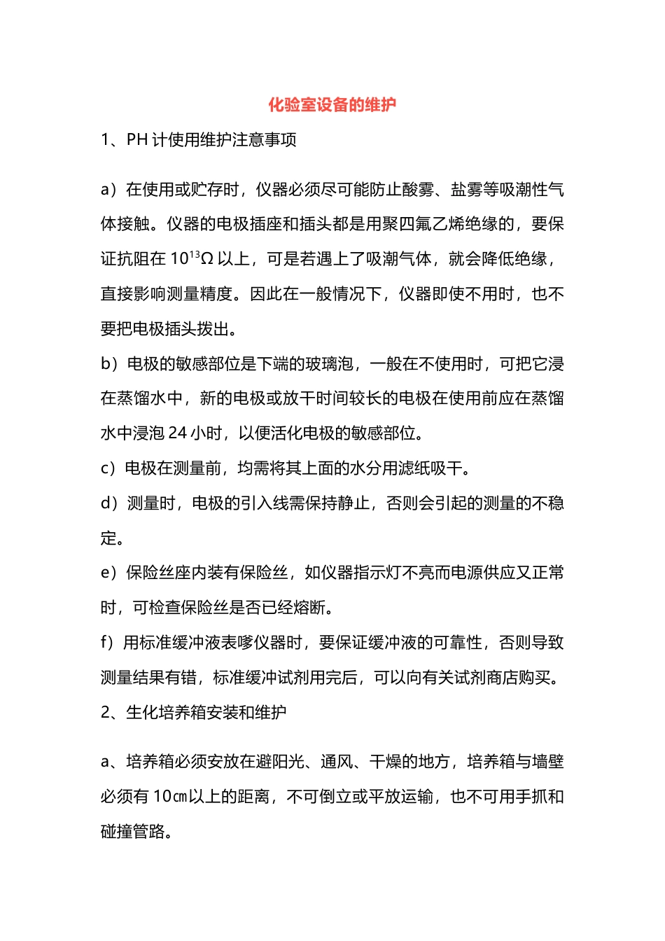 某公司化验室设备的维护_第1页